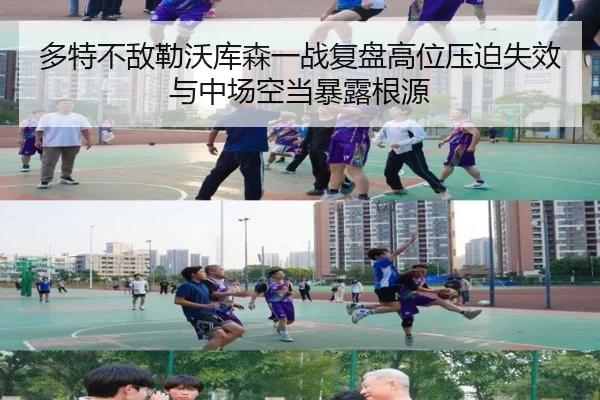 多特不敌勒沃库森一战复盘高位压迫失效与中场空当暴露根源