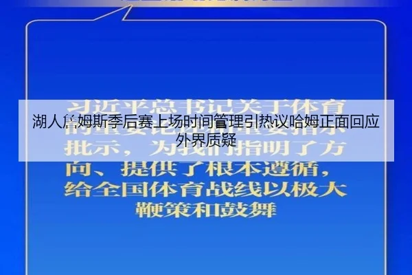 湖人詹姆斯季后赛上场时间管理引热议哈姆正面回应外界质疑