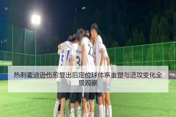 热刺麦迪逊伤愈复出后定位球体系重塑与进攻变化全景观察