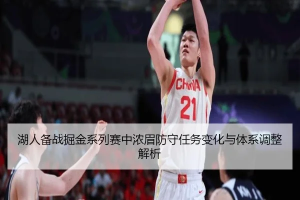 湖人备战掘金系列赛中浓眉防守任务变化与体系调整解析