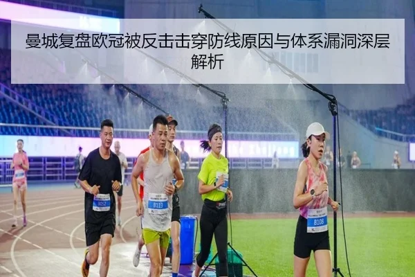 曼城复盘欧冠被反击击穿防线原因与体系漏洞深层解析