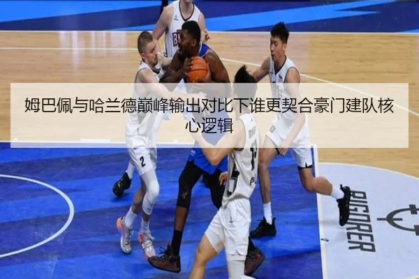 姆巴佩与哈兰德巅峰输出对比下谁更契合豪门建队核心逻辑
