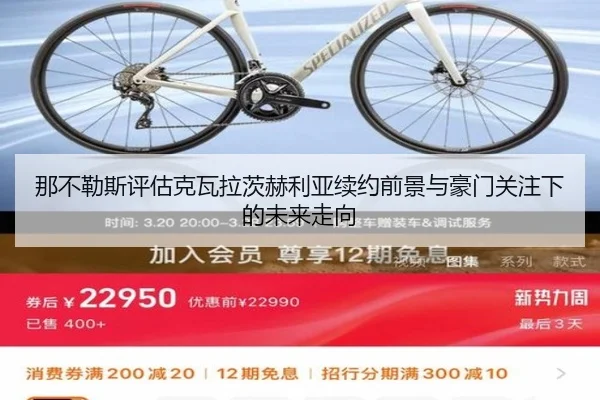 那不勒斯评估克瓦拉茨赫利亚续约前景与豪门关注下的未来走向