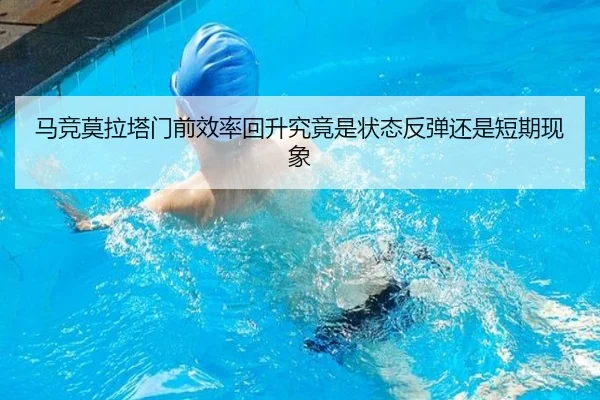 马竞莫拉塔门前效率回升究竟是状态反弹还是短期现象