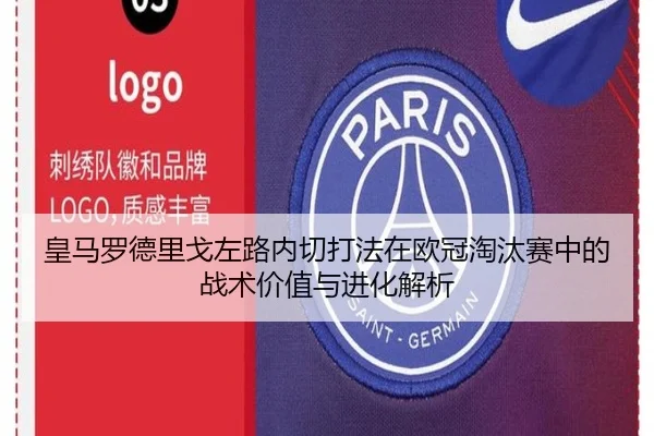皇马罗德里戈左路内切打法在欧冠淘汰赛中的战术价值与进化解析