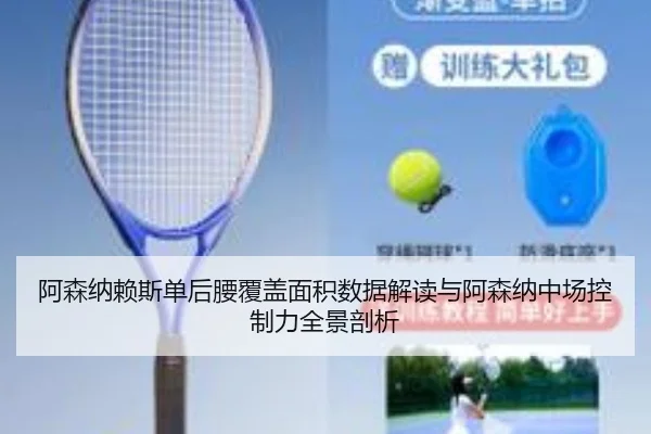 阿森纳赖斯单后腰覆盖面积数据解读与阿森纳中场控制力全景剖析
