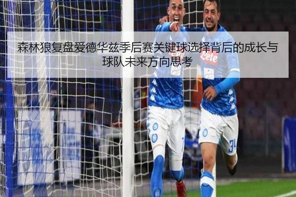 森林狼复盘爱德华兹季后赛关键球选择背后的成长与球队未来方向思考