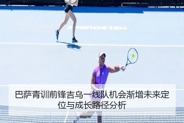 巴萨青训前锋吉乌一线队机会渐增未来定位与成长路径分析