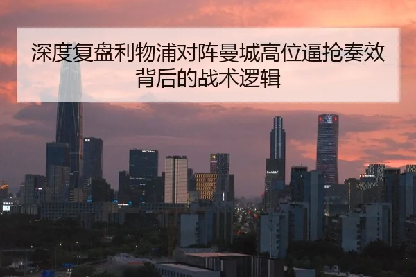深度复盘利物浦对阵曼城高位逼抢奏效背后的战术逻辑
