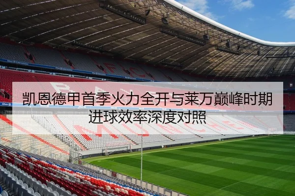 凯恩德甲首季火力全开与莱万巅峰时期进球效率深度对照
